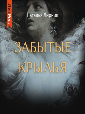 cover image of Забытые крылья
